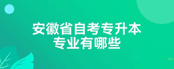 安徽省自考专升本专业有哪些