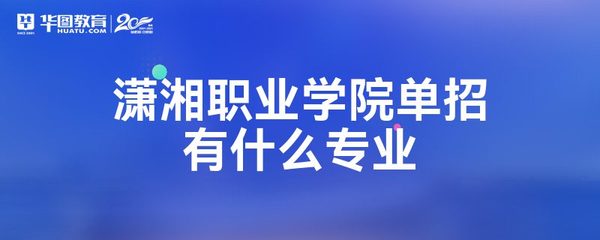 潇湘职业学院单招有什么专业